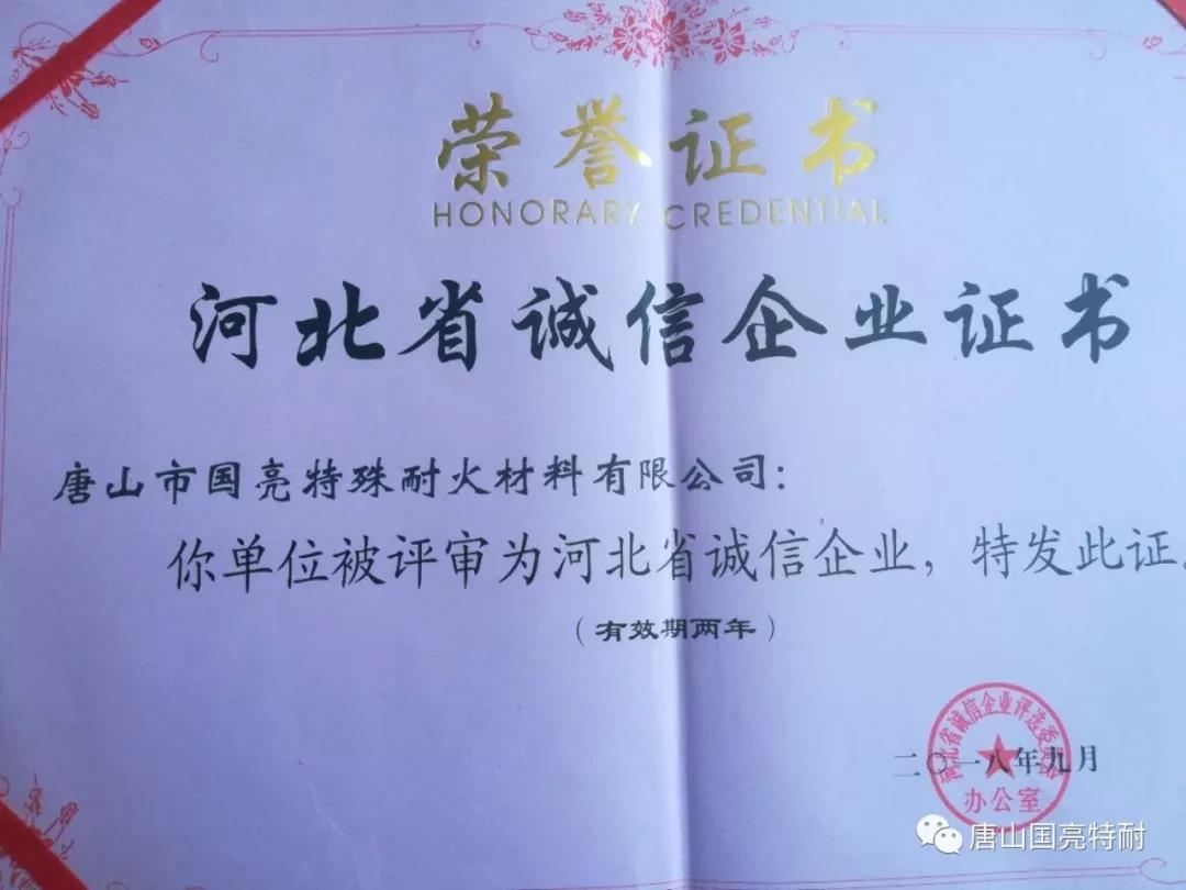 國亮公司河北耐火材料廠家又一次榮獲“河北省誠信企業(yè)”榮譽稱號