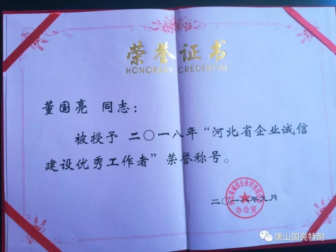 國亮公司河北耐火材料廠家又一次榮獲“河北省誠信企業(yè)”榮譽稱號